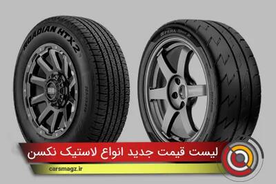 لیست قیمت جدید انواع لاستیک نکسن در بازار + شهریور 1404