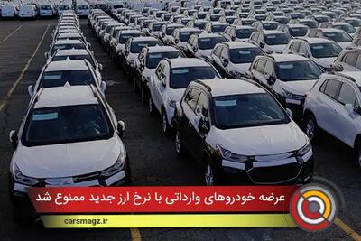 عرضه خودروهای وارداتی با نرخ ارز جدید ممنوع شد