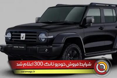 شرایط فروش خودرو تانک 300 اعلام شد + شهریور 1404