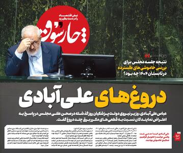 دروغ‌های علی‌آبادی