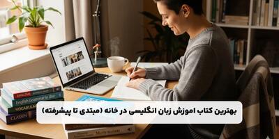 بهترین کتاب اموزش زبان انگلیسی در خانه (مبتدی تا پیشرفته)