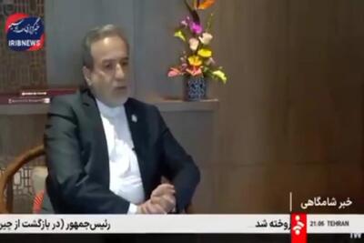 وزیر خارجه ایران: آژانس قبول کرده که به یک چارچوب همکاری جدید نیاز داریم+ فیلم