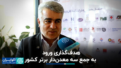 هدف‌گذاری ورود به جمع 3 معدن‌دار برتر کشور