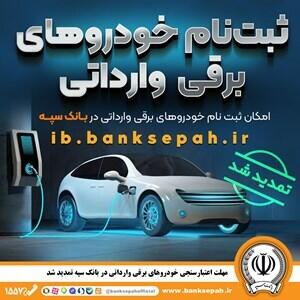مهلت اعتبارسنجی ثبت نام خودرو‌های برقی وارداتی در بانک سپه تمدید شد | اقتصاد24