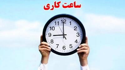ساعت کاری جدید کارمندان/ آیا شنبه همه چیز عوض می‌شود؟