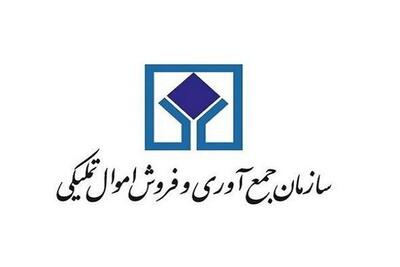 فروش ۷۶۳ هزار اموال منقولِ سازمان اموال تملیکی در استان تهران