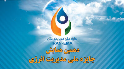 سازمان مدیریت صنعتی برگزار می‌کند/ دهمین همایش جایزه ملی مدیریت انرژی￼ - سایت خبری اقتصاد پویا