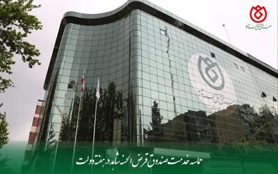 حماسه خدمت صندوق قرض‌الحسنه شاهد در هفته دولت - سایت خبری اقتصاد پویا
