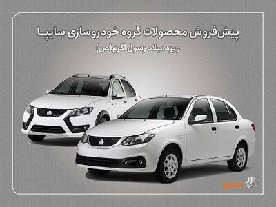به مناسبت میلاد پیامبر اکرم (ص)؛  پیش‌فروش محصولات سایپا از فردا آغاز می‌شود