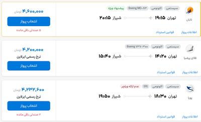 قیمت بلیط هواپیما تهران-شیراز، امروز ۱۲ شهریور ۱۴۰۴