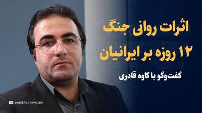 ویدیو: اثرات روانی جنگ ۱۲ روزه بر ایرانیان چه بود؟ / گفت‌و‌گو با کاوه قادری، استاد روانشناسی دانشگاه شهید بهشتی