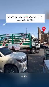 محموله کمک‌های ایران به زلزله‌زدگان افغانستان