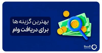 معرفی بهترین گزینه ها برای دریافت وام در سال 1404 | وام‌هایی که هر متقاضی باید از آن‌ها خبر داشته باشد