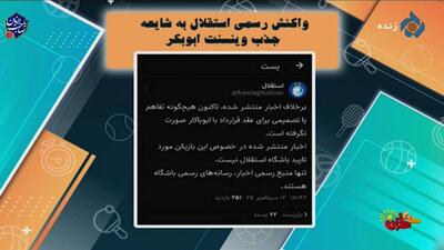 واکنش رسمی باشگاه استقلال به شایعه جذب وینسنت ابوبکر