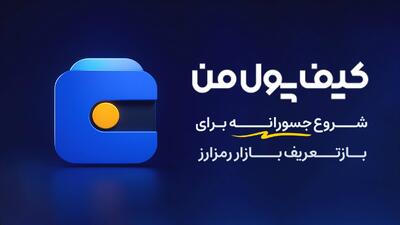«کیف پول من»؛ از تولد تا تبدیل شدن به یک اکوسیستم مالی دیجیتال