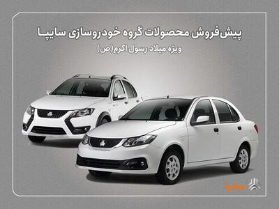 یش‌فروش محصولات سایپا از هفته‌ آینده آغاز می‌شود