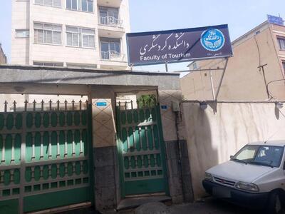 انحلال دانشکده گردشگری دانشگاه تهران/ طرح سؤال رئیس فراکسیون گردشگری مجلس از وزیر علوم