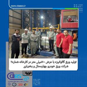 تولید ورق گالوانیزه با عرض ۷۰۰ میلی‌متر در کارخانه شماره۲