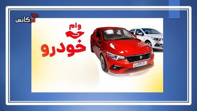 شرایط وام جدید نیم میلیاردی خرید خودرو اعلام شد