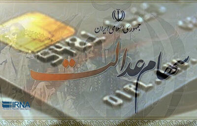 آزادسازی سهام عدالت با رعایت ملاحظات بازار سرمایه انجام می‌شود