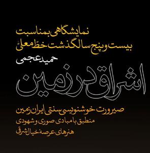 نمایشگاه حمید عجمی در ۲۵ سالگی خط معلی