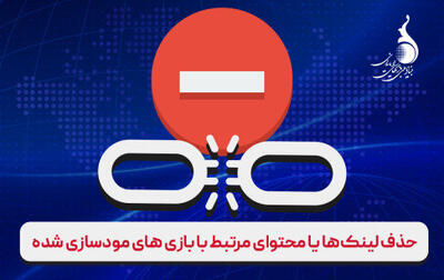 حذف ۱۷۶۰ لینک یا محتوای مرتبط با بازی‌های مودسازی شده