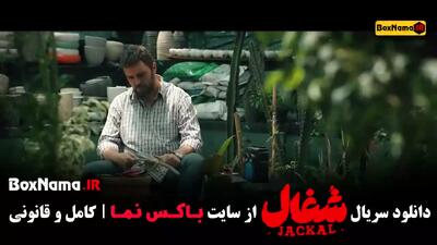 سریال شغال قسمت ۵ کامل { شغال قسمت5 / فیلم شغال قسمت پنجم }
