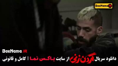 سریال گردن زنی قسمت اول