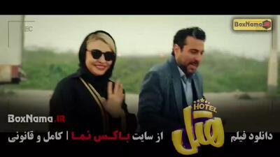 هتل | فیلم کمدی محبوب ایرانی