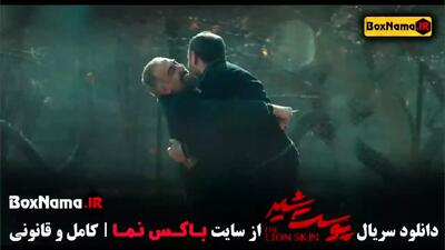 دانلود سریال پوست شیر فصل سوم
