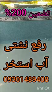 آب بندی تخصصی استخرکاشی شده وسیمانی درمازندران۰۹۳۰۱۴۸۹۴۰۸بندآب تضمینی درچمستان رویان محموداباد آمل