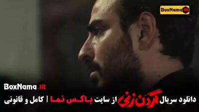 گردن زنی سریال ایرانی قسمت اول تا اخر
