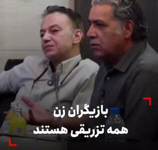 انتقاد قابل تامل یک کارگردان؛ بازیگران زن الان همه تزریقی هستند!