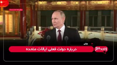 واکنش متفاوت پوتین به حرف‌های تهدیدآمیز ترامپ: همه می‌دانند او شوخ طبع است