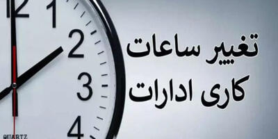 تکلیف ساعت کاری ادارات تا پایان شهریور ۱۴۰۴ مشخص شد