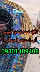 آب بندی تخصصی استخرکاشی شده وسیمانی درمازندران۰۹۳۰۱۴۸۹۴۰۸بندآب تضمینی درچمستان رویان محموداباد آمل