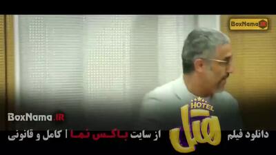 سینمایی کمدی هتل (پژمان جمشیدی و محسن کیایی)