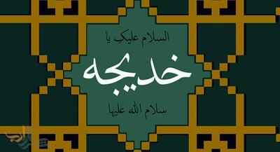 شعر عاشقانه حضرت خدیجه برای پیامبر«ص» | جهان نیوز