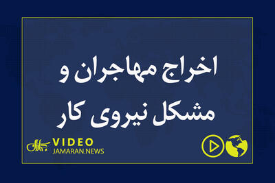 اخراج مهاجران و مشکل نیروی کار