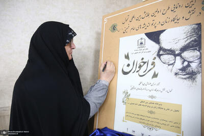 آئین رونمایی از طرح اولین همایش بین المللی «تحول در نقش و جایگاه زنان در پرتو اندیشه های امام خمینی (س)»