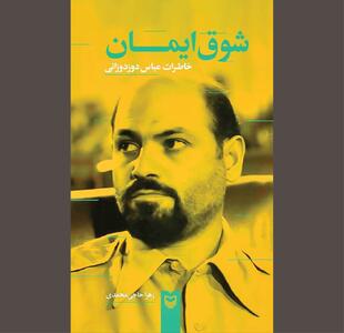 «شوق ایمان» در بستر تاریخ انقلاب اسلامی