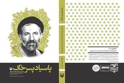 تقریظ رهبر انقلاب بر «پاسیاد پسر خاک» نماد تکریم ادبیات مقاومت است