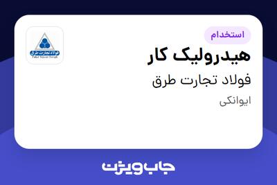 استخدام هیدرولیک کار - آقا در فولاد تجارت طرق
