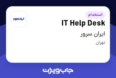 استخدام IT Help Desk در ایران سرور