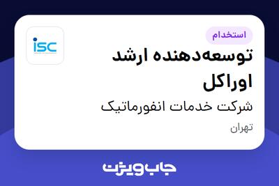 استخدام توسعه‌دهنده ارشد اوراکل در شرکت خدمات انفورماتیک