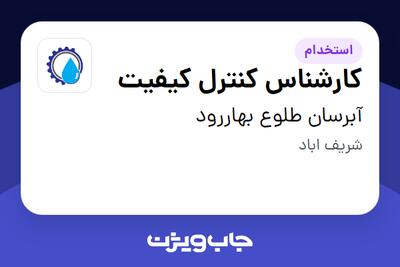 استخدام کارشناس کنترل کیفیت در آبرسان طلوع بهاررود