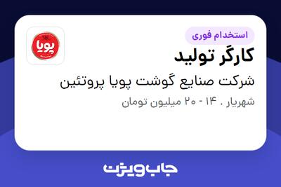 استخدام کارگر تولید در شرکت  صنایع گوشت پویا پروتئین