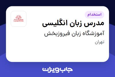 استخدام مدرس زبان انگلیسی - خانم در آموزشگاه زبان فیروزبخش