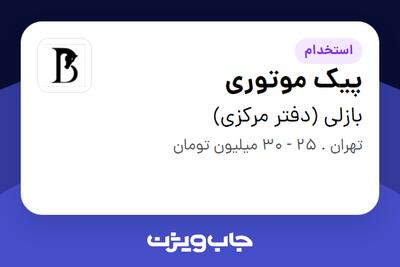 استخدام پیک موتوری - آقا در بازلی (دفتر مرکزی)
