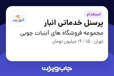 استخدام پرسنل خدماتی انبار - آقا در مجموعه فروشگاه های آبنبات چوبی